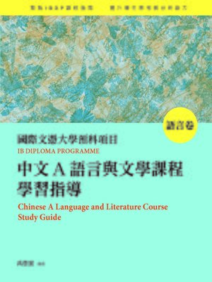 cover image of 國際文憑大學預科項目中文A語言與文學課程學習指導（繁體版全三卷）